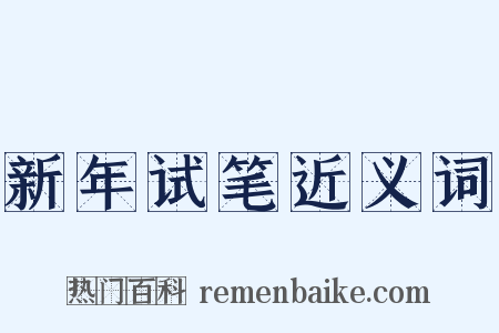 新年试笔近义词是什么意思的图片